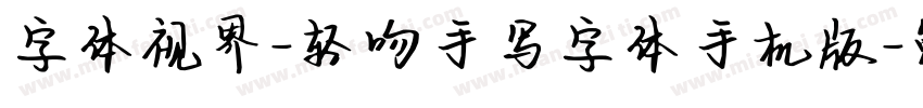 字体视界-轻吻手写字体手机版字体转换