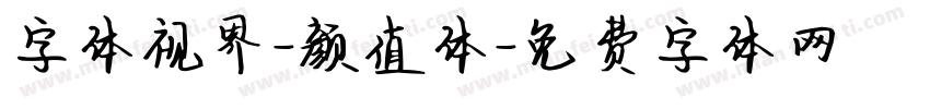 字体视界-颜值体字体转换