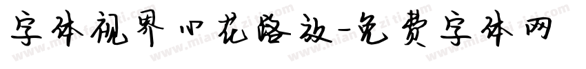 字体视界心花路放字体转换