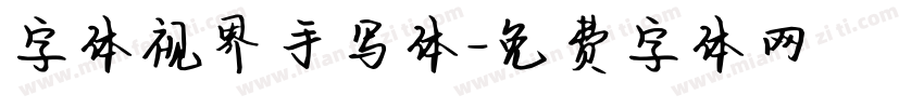 字体视界手写体字体转换