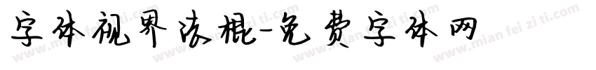 字体视界法棍字体转换