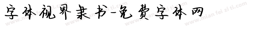 字体视界隶书字体转换