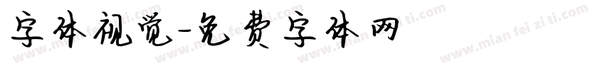 字体视觉字体转换