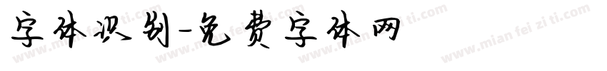 字体识别字体转换