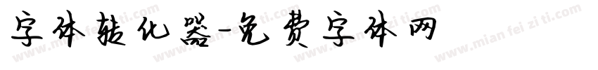 字体转化器字体转换