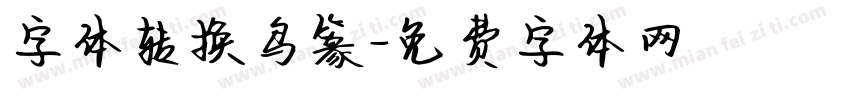 字体转换鸟篆字体转换