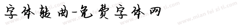 字体转曲字体转换