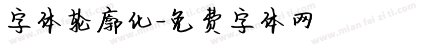 字体轮廓化字体转换