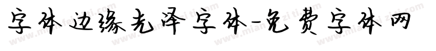 字体边缘光泽字体字体转换