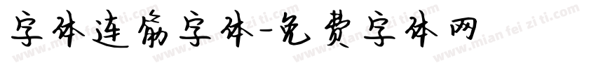 字体连筋字体字体转换