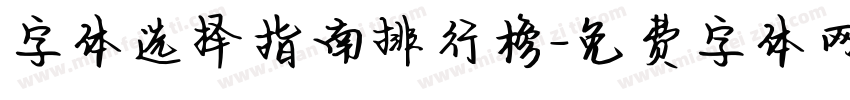 字体选择指南排行榜字体转换