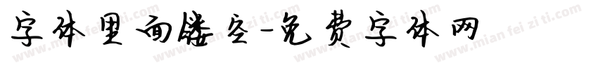 字体里面镂空字体转换