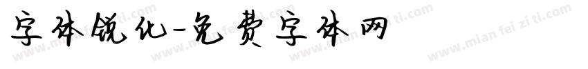 字体锐化字体转换
