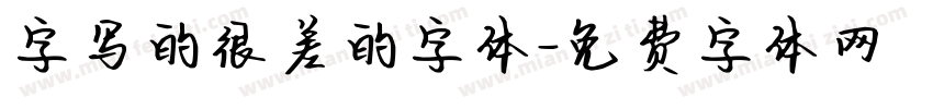 字写的很差的字体字体转换
