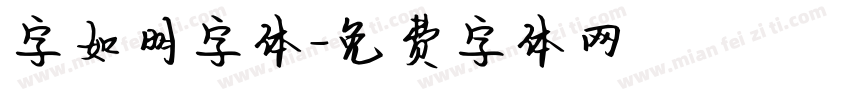 字如明字体字体转换