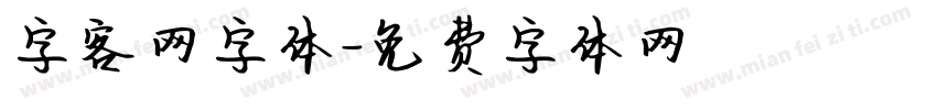 字客网字体字体转换