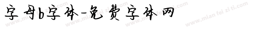 字母b字体字体转换