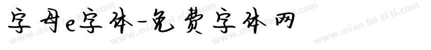 字母e字体字体转换