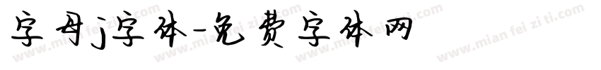 字母j字体字体转换
