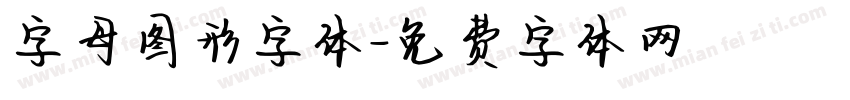 字母图形字体字体转换