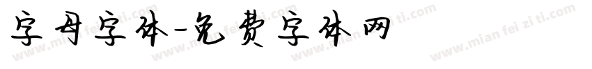 字母字体字体转换