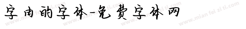 字由的字体字体转换