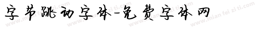 字节跳动字体字体转换