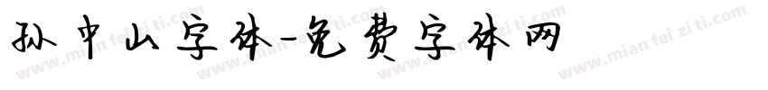 孙中山字体字体转换