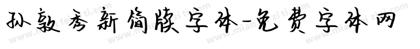 孙敦秀新简牍字体字体转换