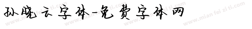 孙晓云字体字体转换