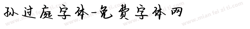 孙过庭字体字体转换