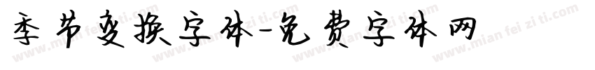 季节变换字体字体转换
