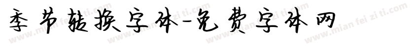 季节转换字体字体转换