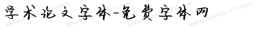 学术论文字体字体转换