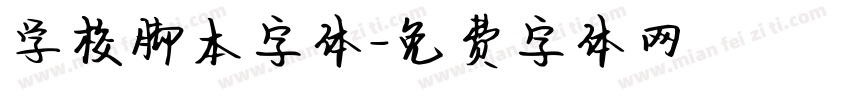 学校脚本字体字体转换