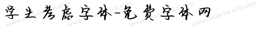 学生考虑字体字体转换