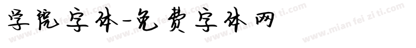 学院字体字体转换