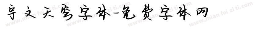 宇文天穹字体字体转换