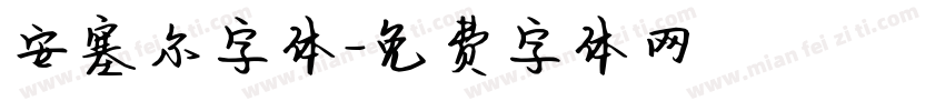 安塞尔字体字体转换