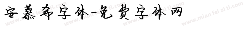 安慕希字体字体转换