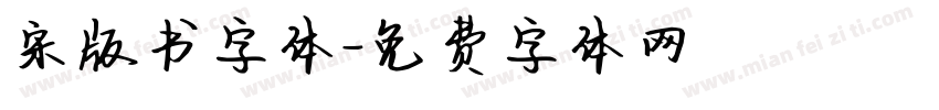 宋版书字体字体转换
