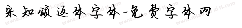 宋知颂返体字体字体转换