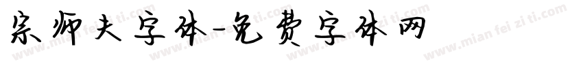 宗师夫字体字体转换