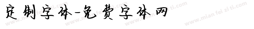 定制字体字体转换