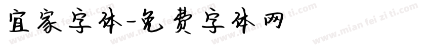 宜家字体字体转换