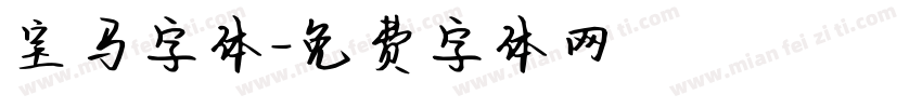 宝马字体字体转换