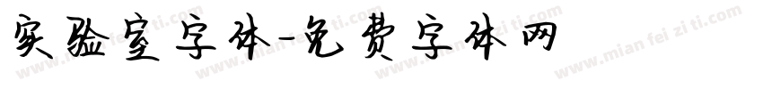 实验室字体字体转换