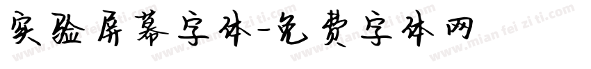 实验屏幕字体字体转换