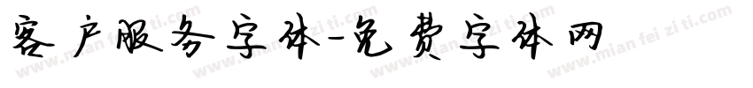 客户服务字体字体转换
