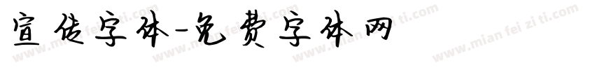 宣传字体字体转换